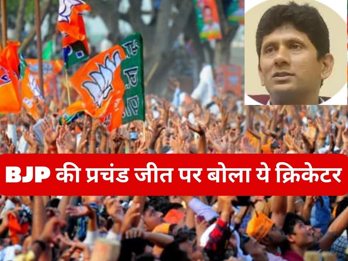 Election 2023: 'सनातन धर्म को अनाप शनाप बोलने..' बीजेपी की जीत पर बोला भारत का ये पूर्व पेसर