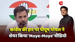 Rahul Gandhi Viral Video: कांग्रेस की हार पर बीजेपी का तंज, Piyush Goel 