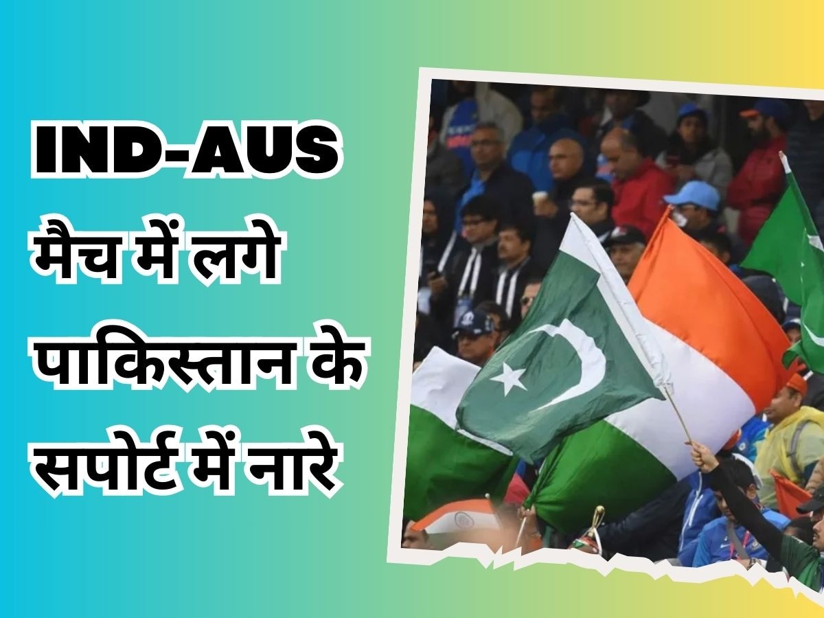 IND vs AUS: भारत-ऑस्ट्रेलिया मैच में लगाए पाकिस्तान के सपोर्ट में नारे, बेंगलुरु के क्लब से 2 गिरफ्तार