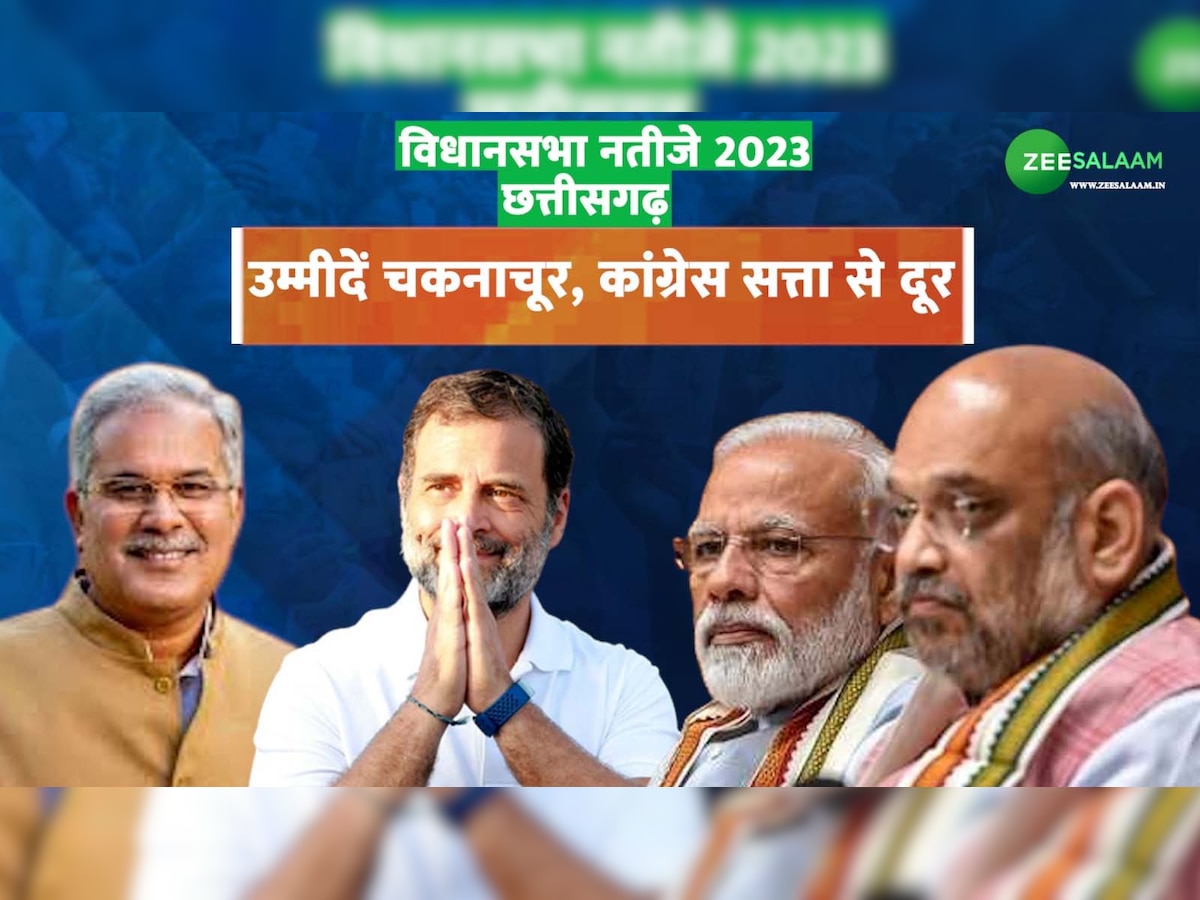 Chhattisgarh 2023 Chunav Result Live: छत्तीसगढ़ में भाजपा की सत्ता में वापसी, 49 सीटों पर जीत हासिल की