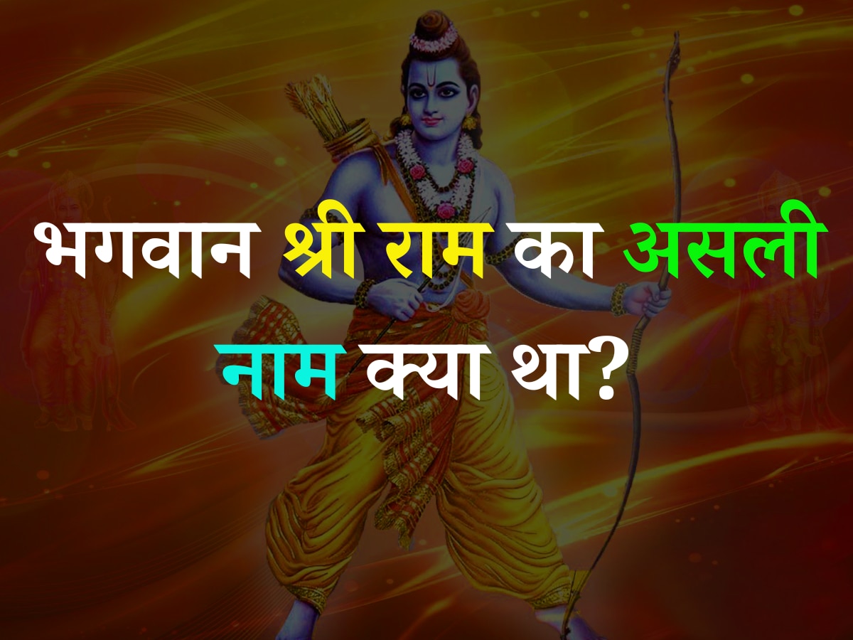 Trending Quiz: बताएं भगवान श्री राम का असली नाम क्या था?