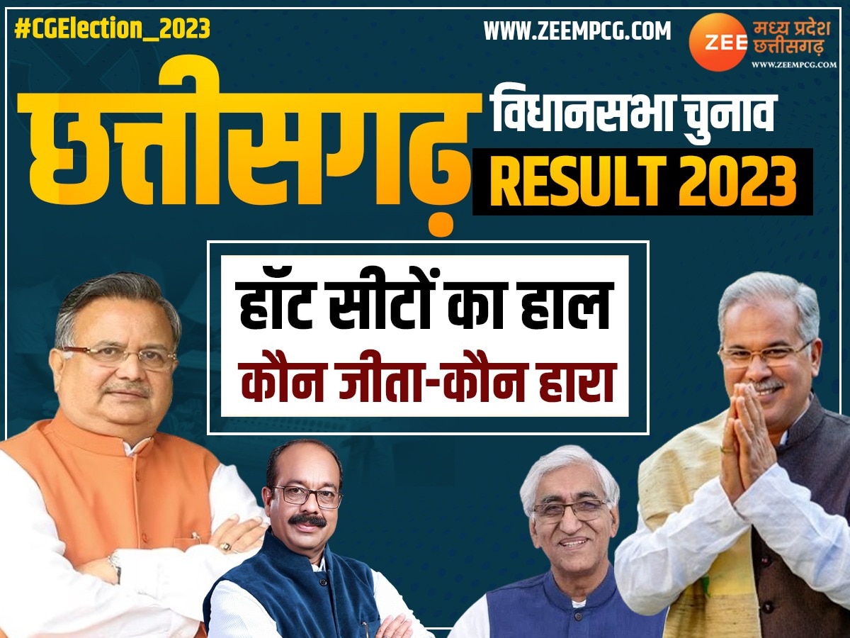 Chhattisgarh Top 10 Seats Result: छत्तीसगढ़ की 10 बड़ी सीटों का हाल, कई दिग्गज हारे चुनाव