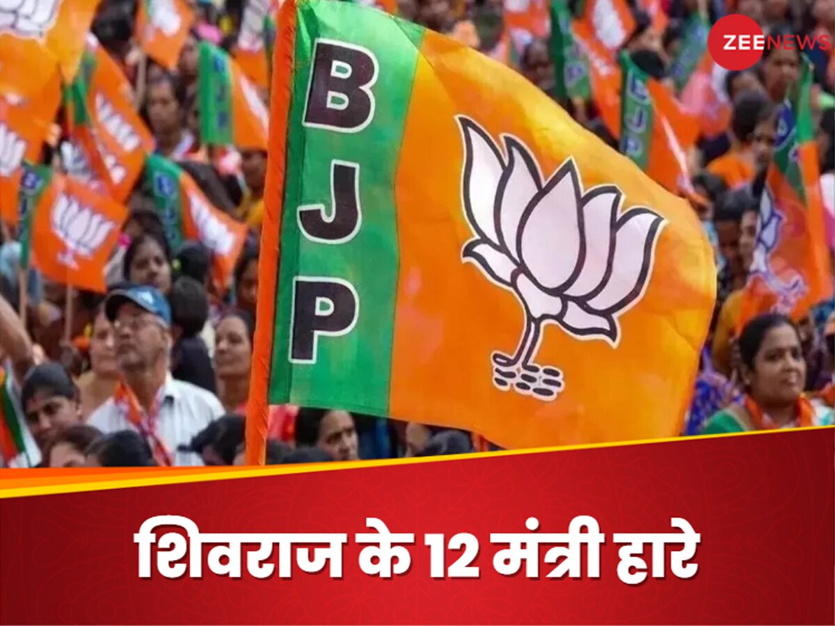MP Election Result: मध्य प्रदेश में भाजपा की बंपर जीत.. लेकिन ये 12 दिग्गज नहीं बचा पाए अपनी सीट
