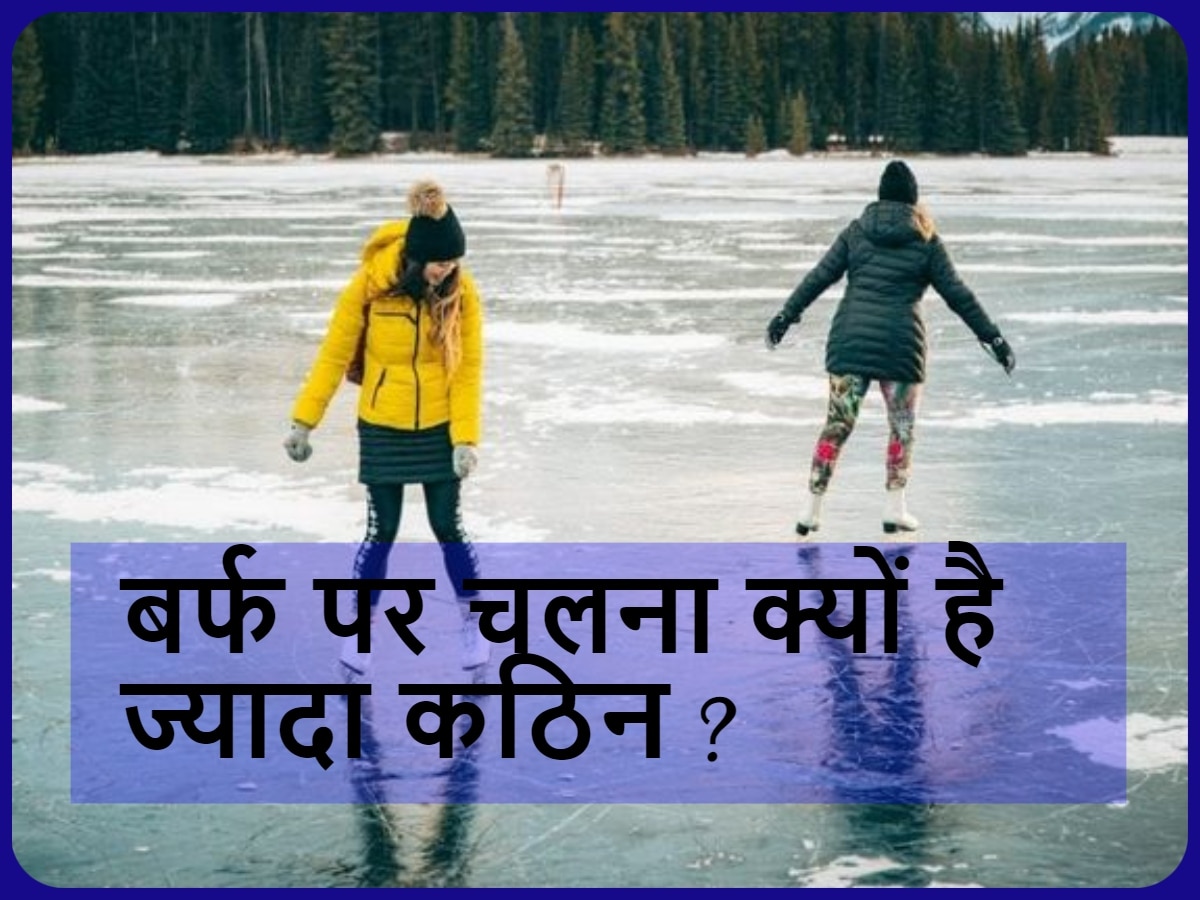 GK Quiz: सड़क की अपेक्षा बर्फ पर चलना ज्यादा क्यों है कठिन ? बताएं क्या है वजह