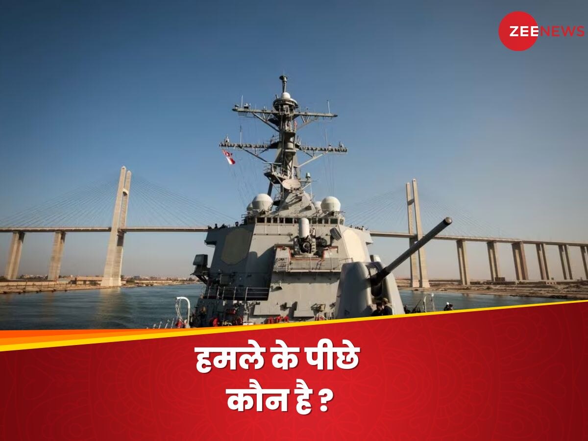 American warship attack news: इजरायल-हमास जंग के बीच निशाने पर अमेरिका, लाल सागर में युद्धपोत पर हमले के पीछे क्या ईरान का है हाथ ? 