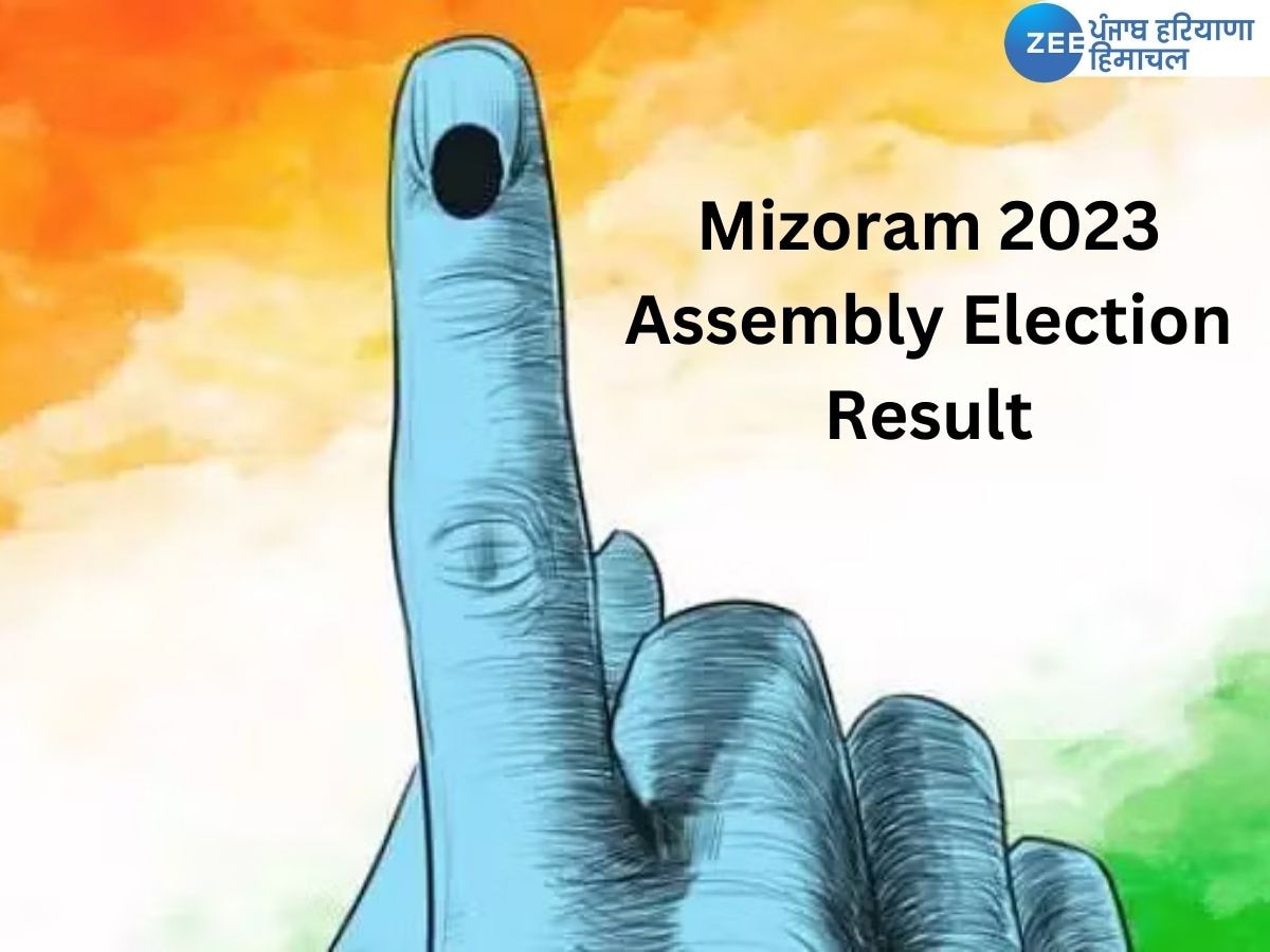 Mizoram 2023 Assembly Election Result Live: ਮਿਜ਼ੋਰਮ ਵਿੱਚ ZPM ਨੂੰ  27 ਸੀਟਾਂ ਨਾਲ ਪੂਰਨ ਬਹੁਮਤ! ਭਾਜਪਾ ਨੂੰ 2 ਤੇ ਕਾਂਗਰਸ ਨੂੰ ਇਕ ਸੀਟ 