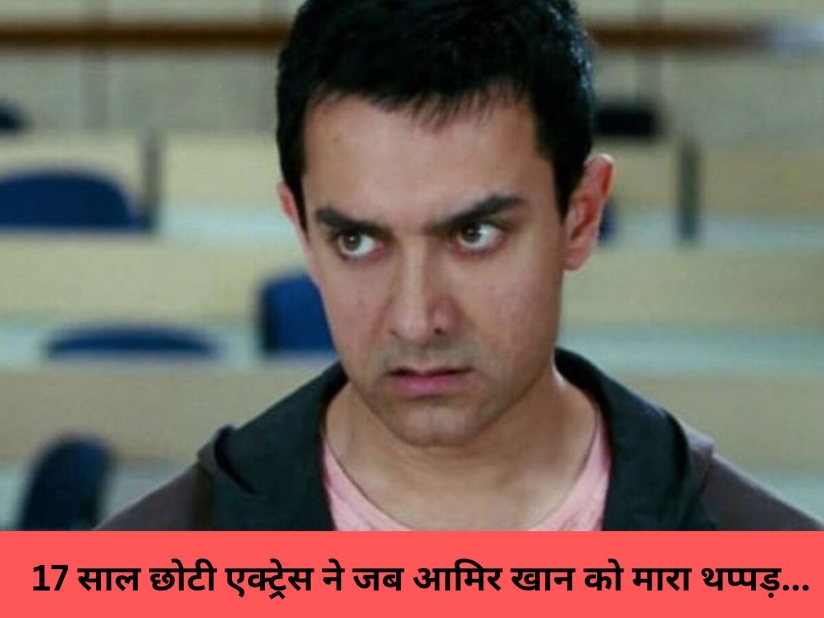 17 साल छोटी एक्ट्रेस ने जब आमिर खान को मारा थप्पड़...