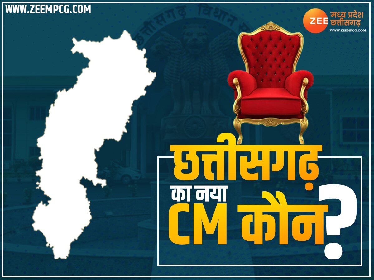 Chhattisgarh Chunav 2023: छत्तीसगढ़ को जल्द मिलेगा नया सीएम, रायपुर में बुलाई गई बड़ी बैठक 