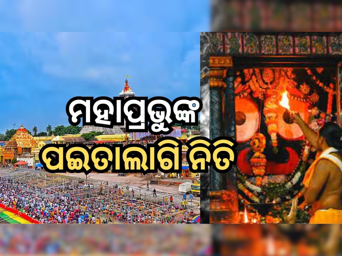 Puri News: ଆଜି ଏତିକି ଘଣ୍ଟା ବନ୍ଦ ରହିବ ଜଗା ଦର୍ଶନ