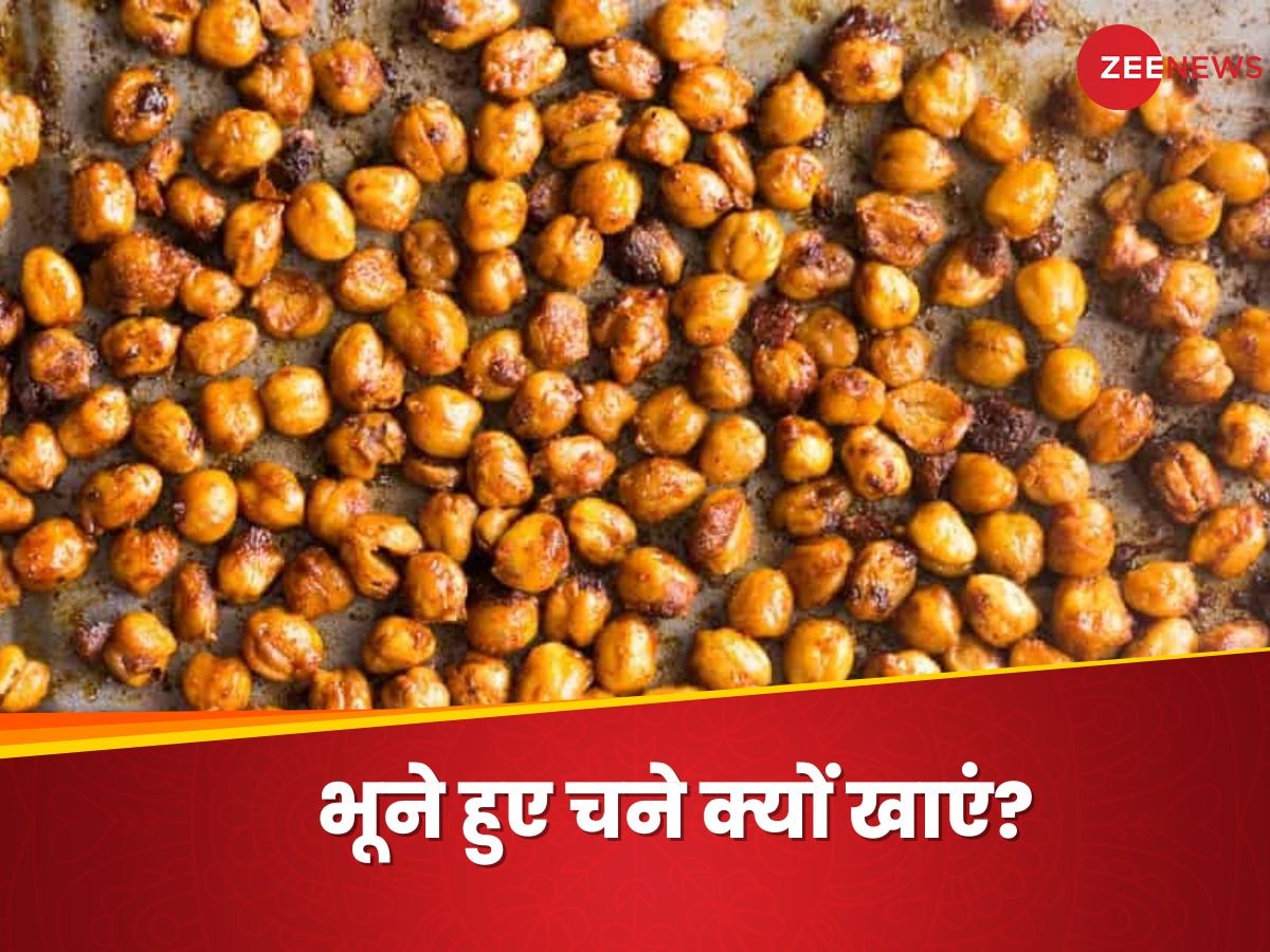 Roasted Chickpeas: मीठे और ऑयली फूड्स को कहें 'न', डेली डाइट में शामिल करें भूना हुआ चना