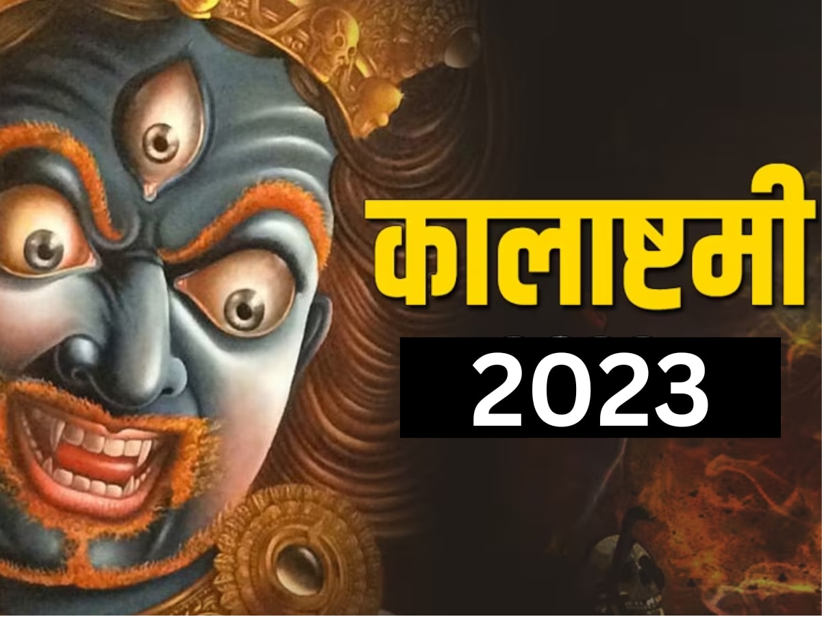 Kalashtami 2023: कालाष्टमी व्रत कब है? जानिए महत्व,शुभ मुहूर्त, पूजा विधि और व्रत कथा