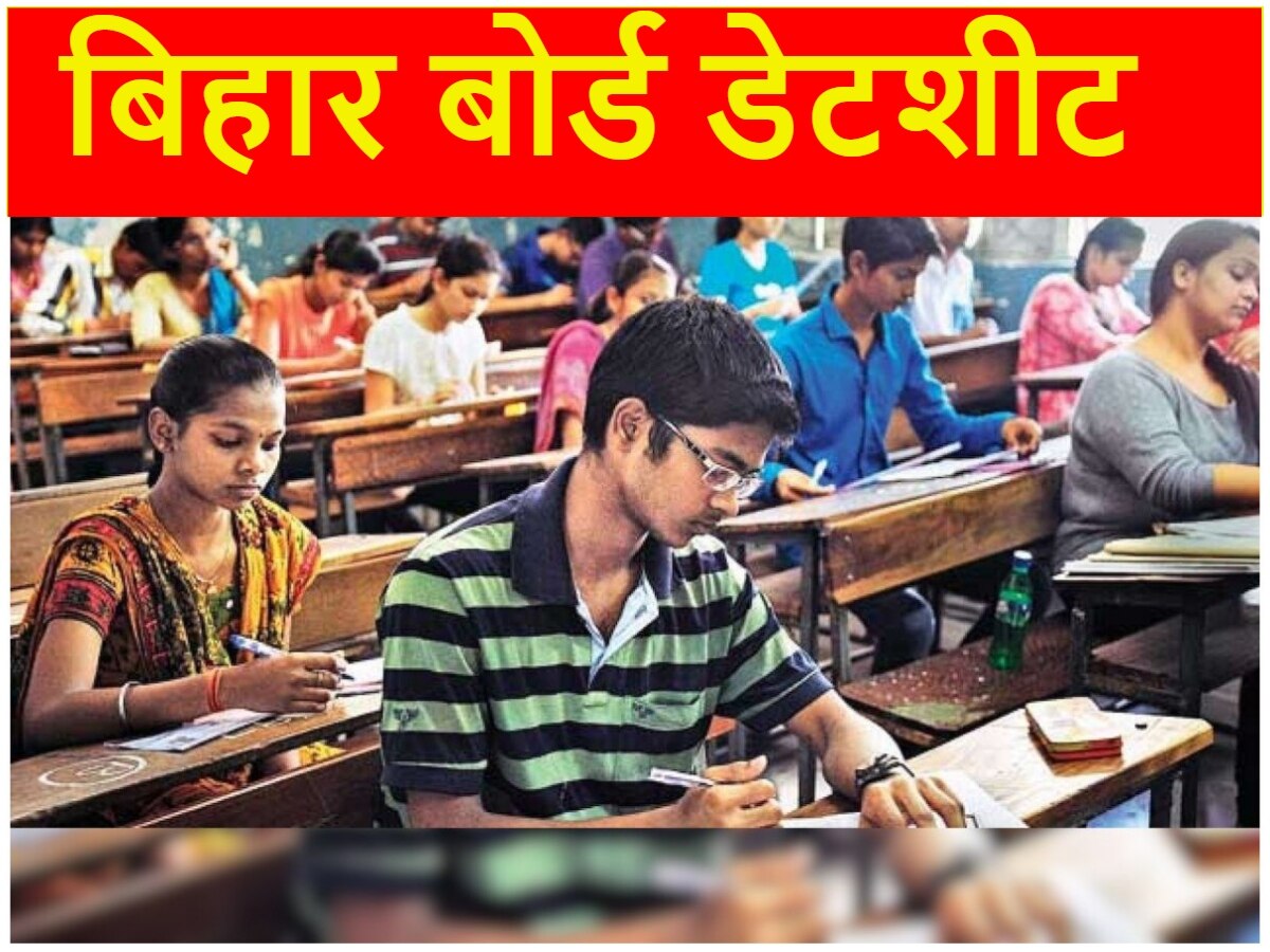 Bihar Board Exam Date 2024: बिहार बोर्ड इंटर और मैट्रिक की डेटशीट जारी, यहां कीजिए चेक