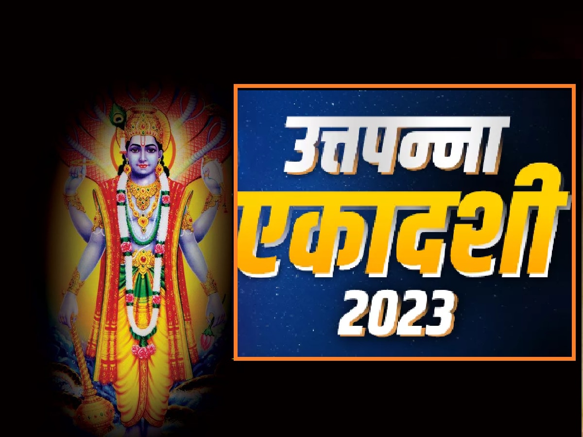 Utpanna Ekadashi 2023 Know Lord Vishnu Jalabhishek Vidhi Margashirsha ...