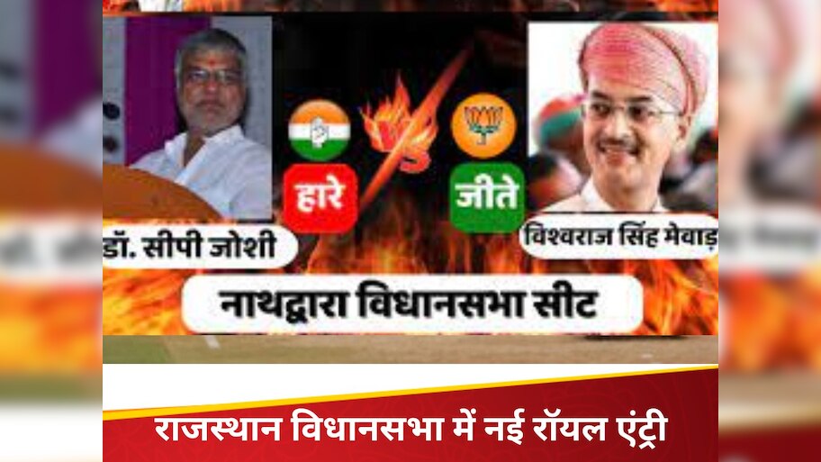 Rajasthan Assembly Elections Result New Royal Entry Nathdwara CP Joshi ...