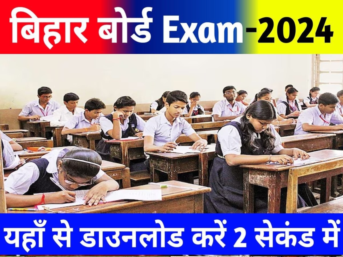 Bihar Board10th & 12th Datesheet 2024 Out: बिहार बोर्ड इंटर और मैट्रिक की डेटशीट जारी, एक क्लिक में करें डाउनलोड