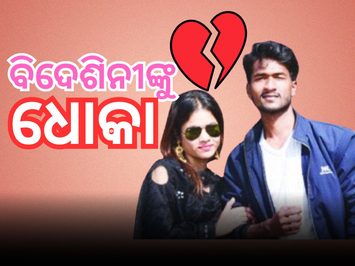 ମହଙ୍ଗା ପଡିଲା ଅନଲାଇନ୍ ପ୍ରେମ, ବାଂଲାଦେଶରୁ ବାଲେଶ୍ୱର ଆସିଲେ ଯୁବତୀ ମହଙ୍ଗା ପଡିଲା ଅନଲାଇନ୍ ପ୍ରେମ, ବାଂଲାଦେଶରୁ ବାଲେଶ୍ୱର ଆସିଲେ ଯୁବତୀ