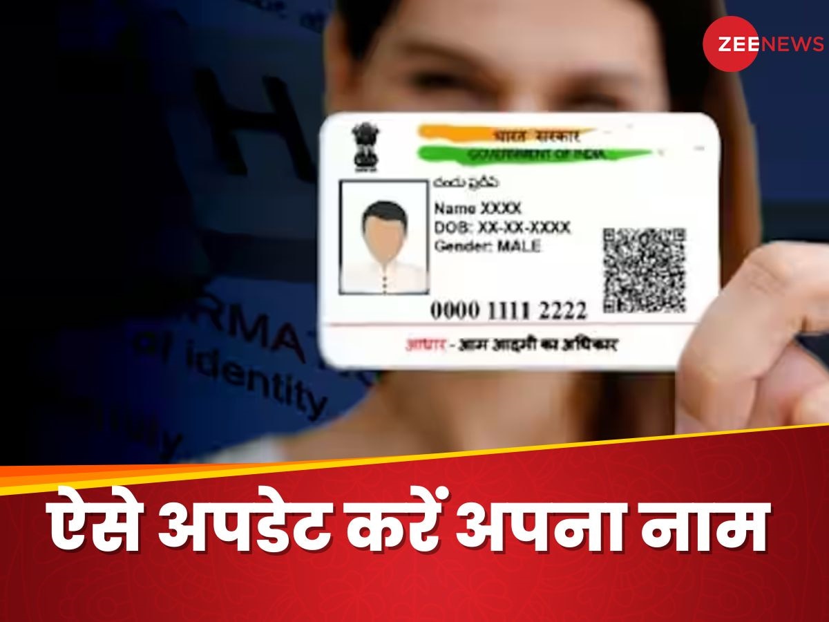 Aadhar Update: आधार कार्ड में छप गया है गलत नाम? अब घर बैठे ही ऑनलाइन हो जाएगा ठीक 