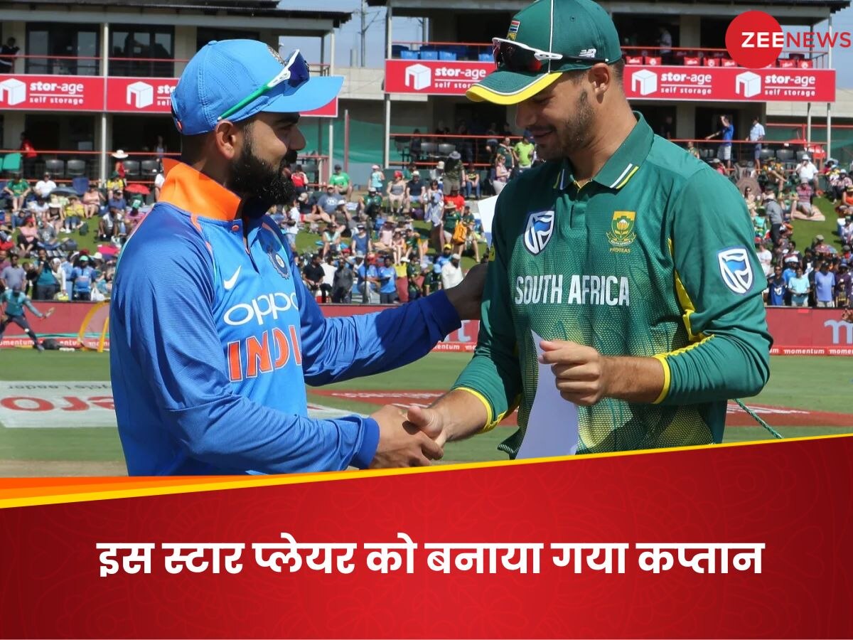 India tour of South Africa: IND vs SA सीरीज के लिए बनाया गया नया कप्तान, इस स्टार बल्लेबाज को मिली जिम्मेदारी