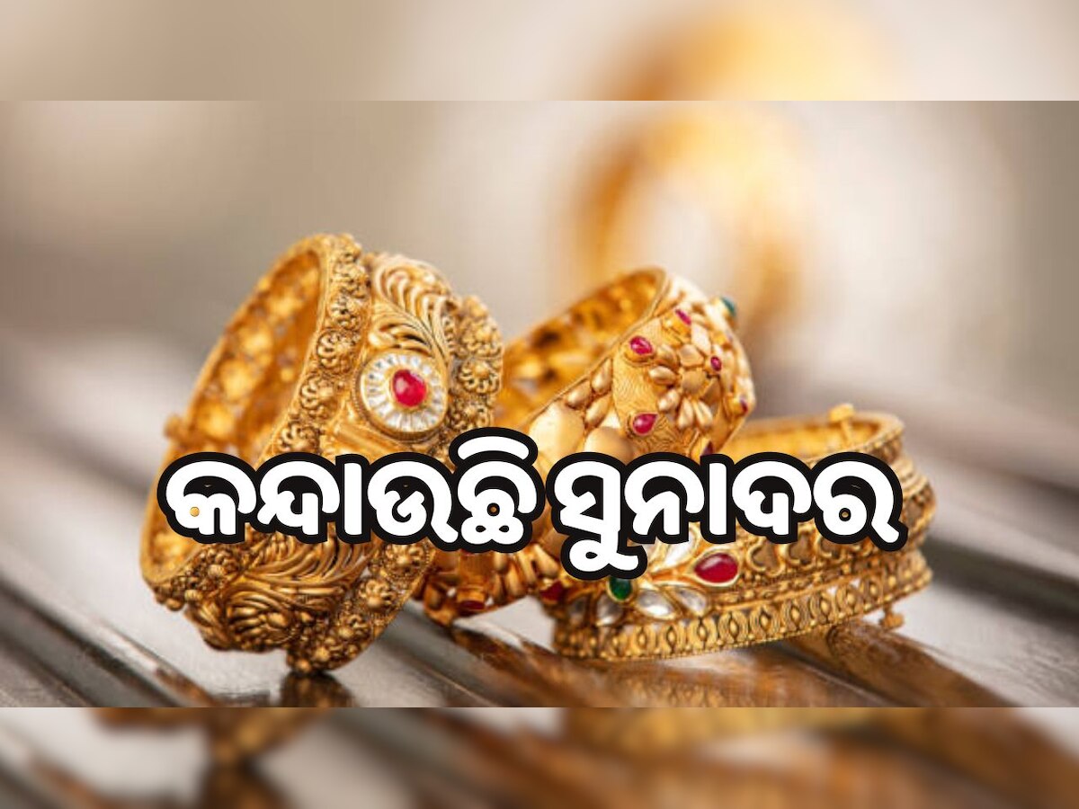 Gold Rate Today: ବିବାହ ସିଜିନରେ କନ୍ଦାଉଛି ସୁନା ଦର ! ଜାଣନ୍ତୁ ଆଜିର ରେଟ୍...