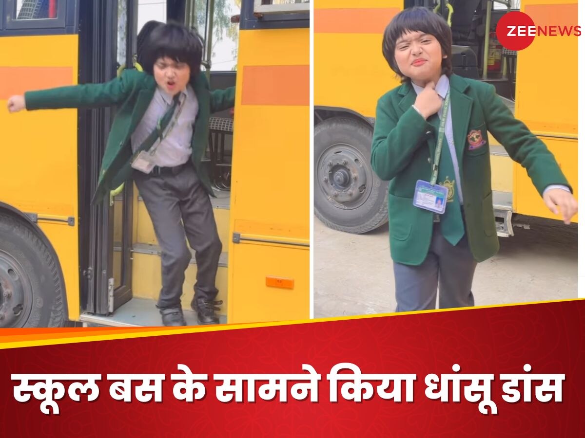 Video: छोटे से बच्चे ने स्कूल ड्रेस में किया ऐसा दिल छू लेने वाला डांस, देखने वालों के उड़ गए होश