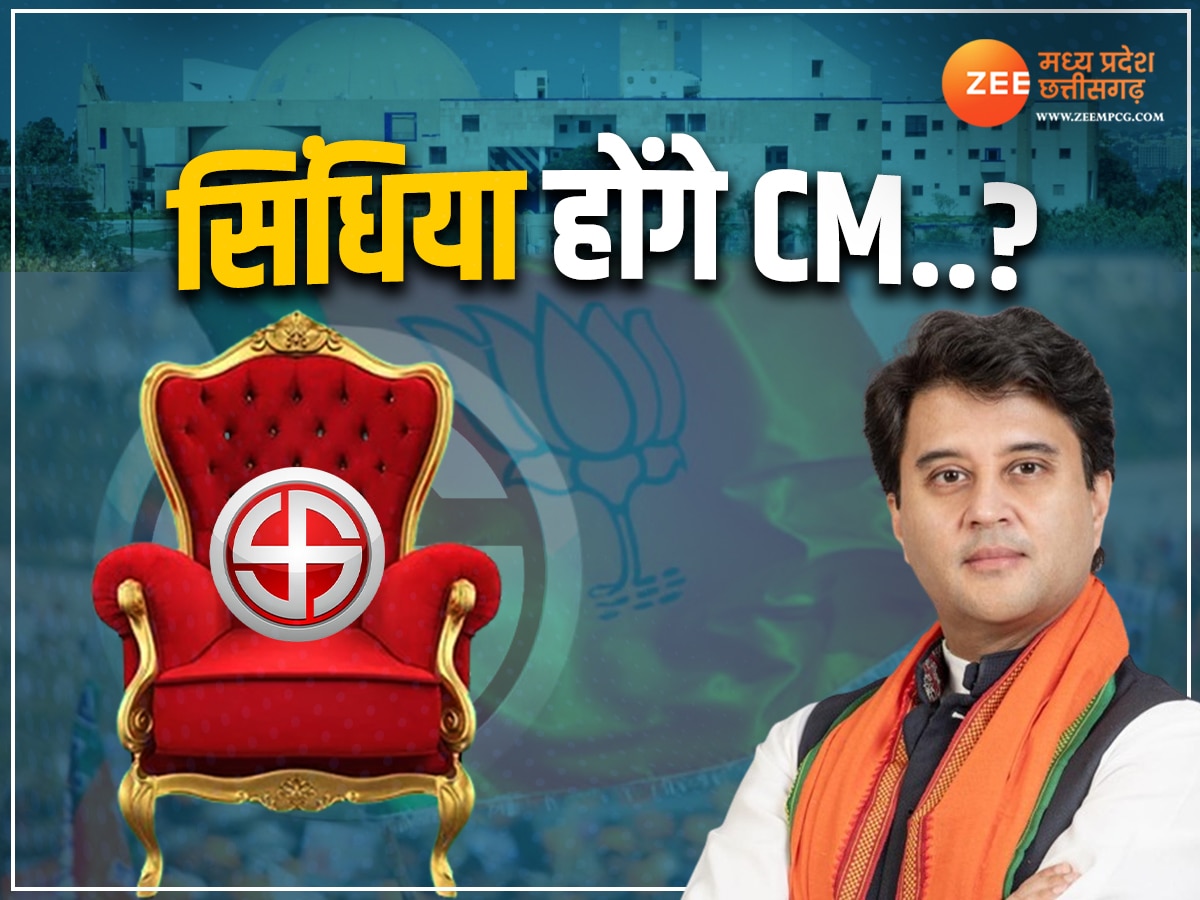 Next CM Of MP: क्या सिंधिया पर दांव लगाएगी भाजपा? जानें क्यों है CM पद के दावेदार? 