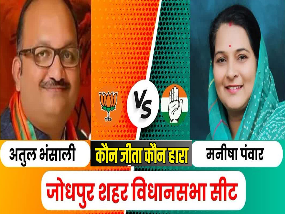 Rajasthan Chunav Result Live Jodhpur Seat Winner Bjp Atul Bhansali Said ...