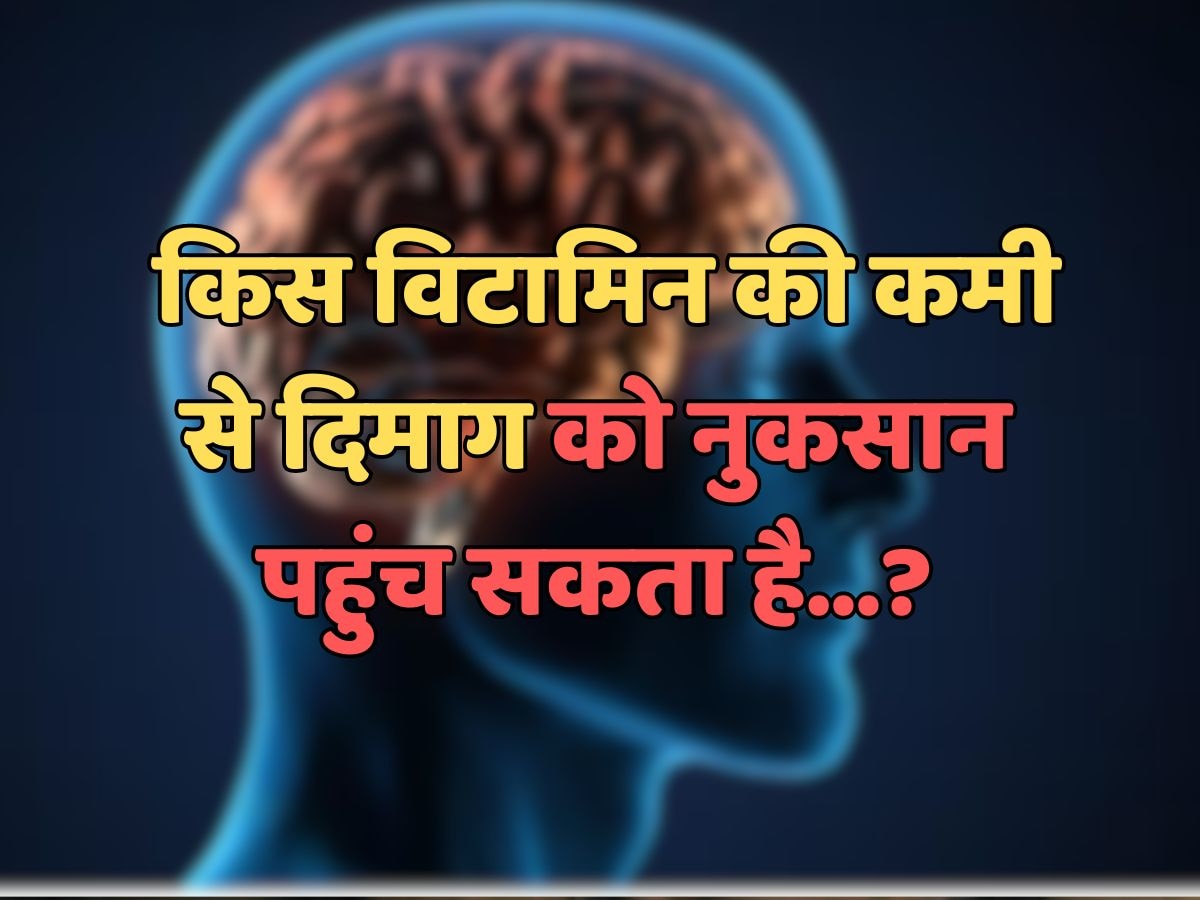 Trending Quiz : किस विटामिन की कमी से दिमाग को नुकसान पहुंच सकता है?