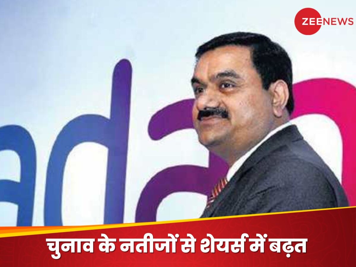 Adani Group Shares: असेंबली चुनाव के नतीजों के बाद उछल गए अडाणी ग्रुप के शेयर्स, 12 लाख करोड़ हुई मार्केट कैप