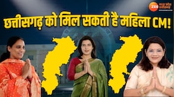 CG Chunav: छत्तीसगढ़ को मिल सकती है महिला CM, इन तीन नेताओं का नाम लिस्ट में शामिल