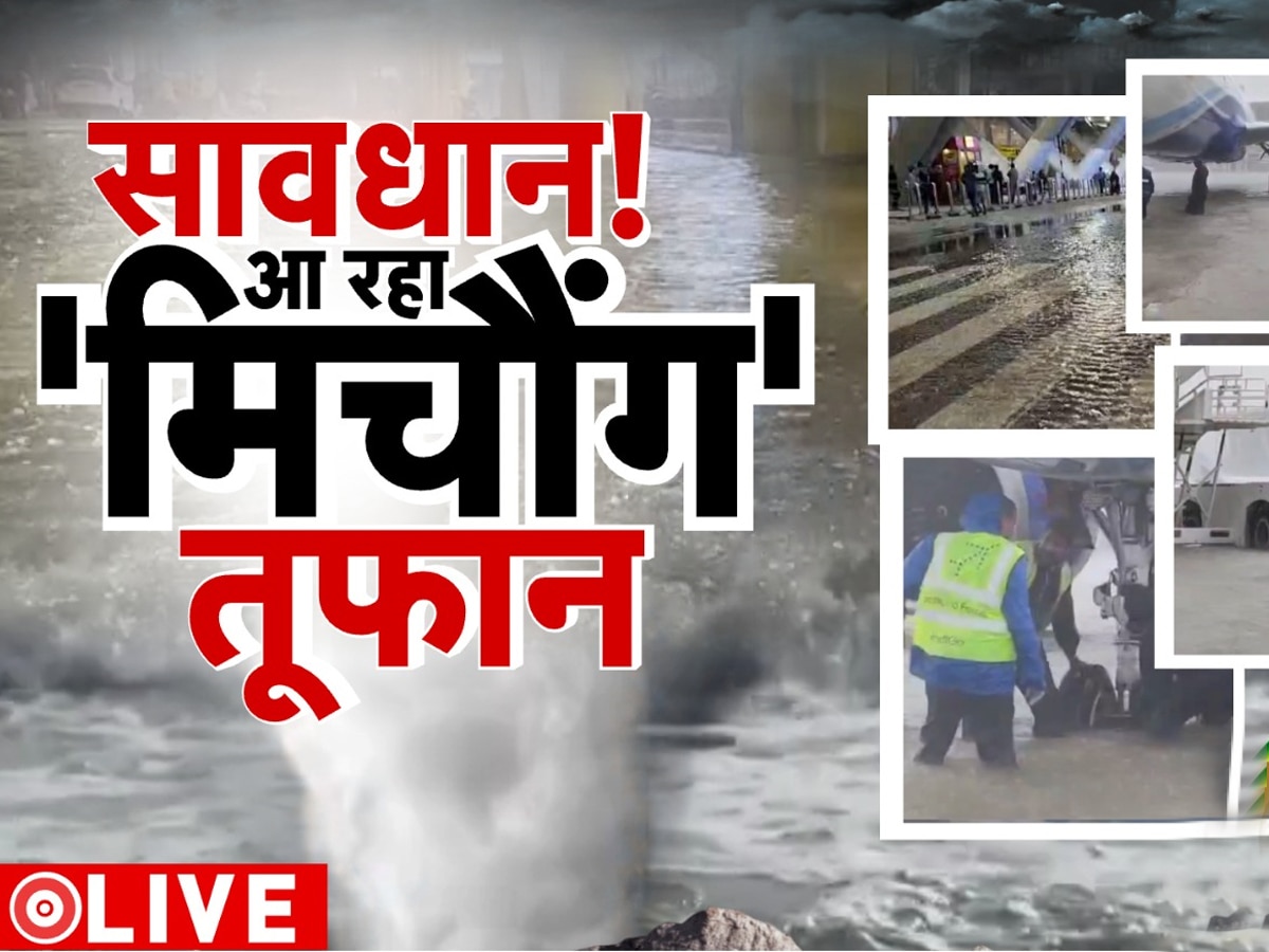 Cyclone Michaung LIVE: अगले 24 घंटे में कमजोर हो सकता है मिचौंग तूफान, ओडिशा में बहुत भारी बारिश की आशंका