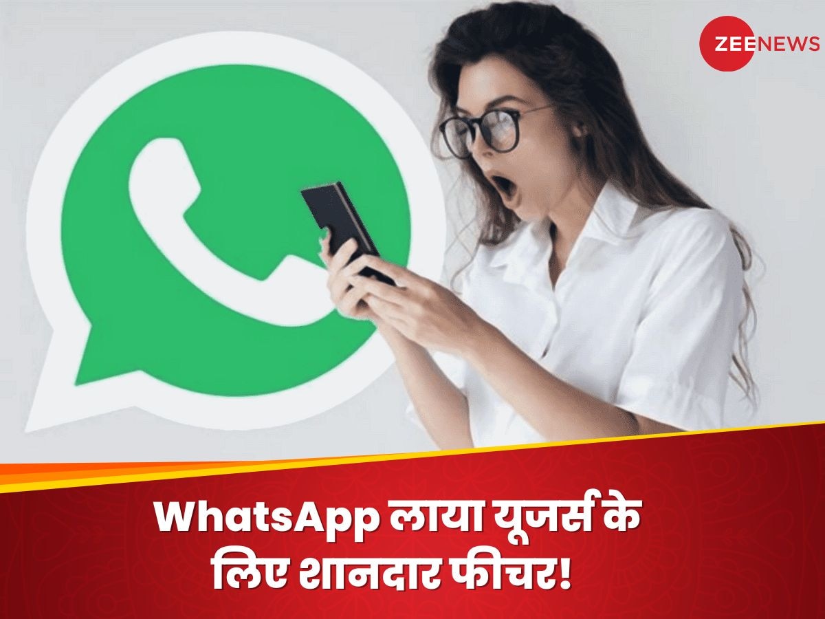 WhatsApp लाया यूजर्स के लिए शानदार फीचर! अब ओरिजनल क्वालिटी में सेंड कर सकेंगे फोटो और वीडियो