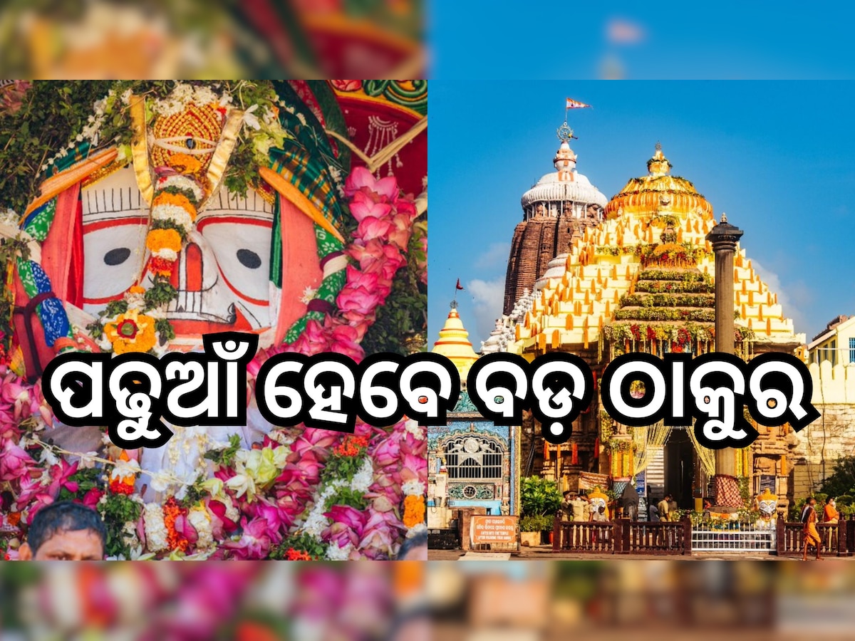 Prathamastami 2023: ଆଜି ପ୍ରଥମାଷ୍ଟମୀ , ପୋଢୁଆଁ ହେବେ ବଡ଼ଦେଉଳର ବଡ଼ଠାକୁର