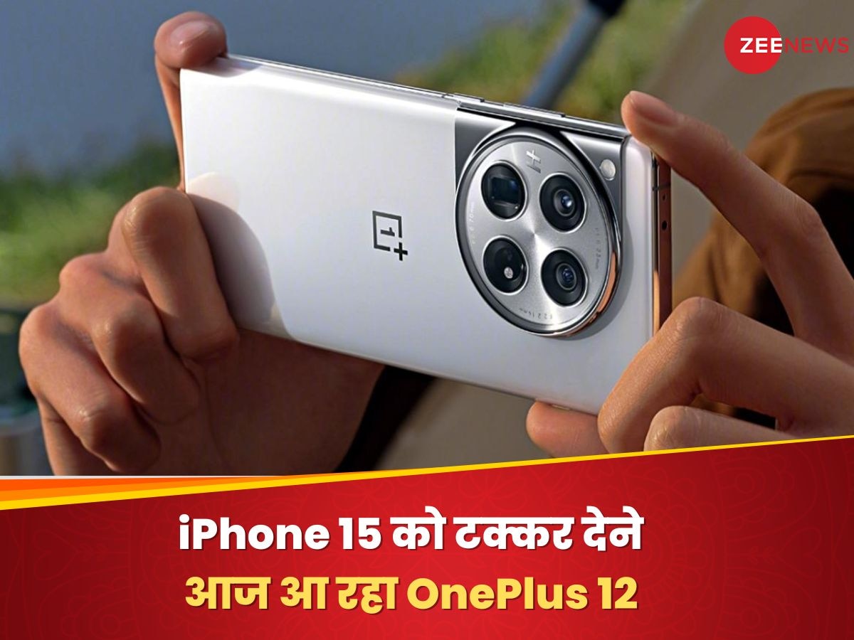 iPhone 15 को टक्कर देने आज आ रहा OnePlus 12, बैटरी से लेकर डिजाइन तक; यहां जानिए सबकुछ