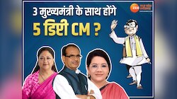 BJP CM Face: 3 राज्यों में सीएम तय, हो सकते हैं 5 उपमुख्यमंत्री! इन नेताओं को मौका