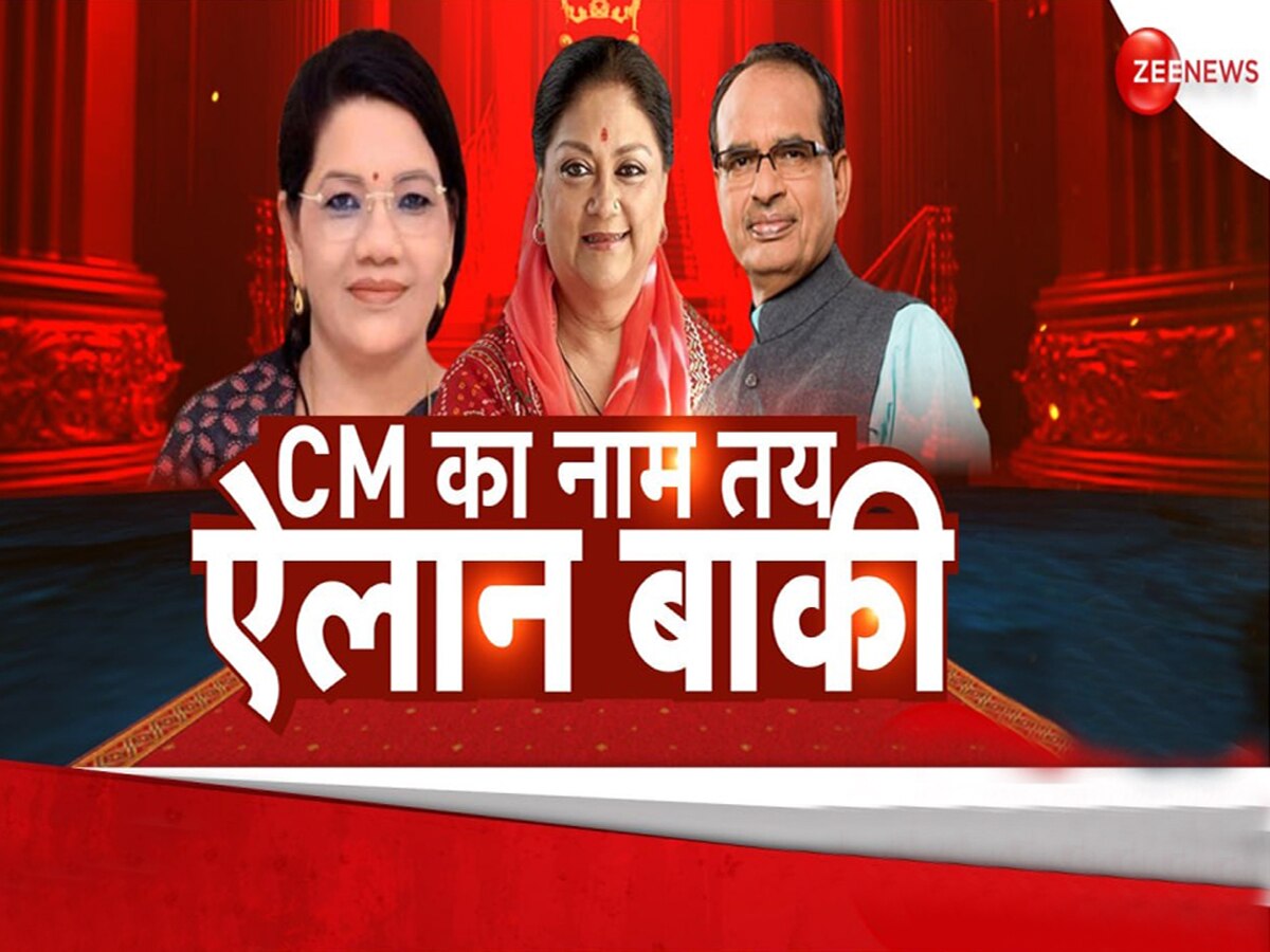 Chhattisgarh New CM: BJP ने तीनों राज्‍यों के लिए तय किए CM, छत्‍तीसगढ़ से आया सबसे चौंकाने वाला नाम
