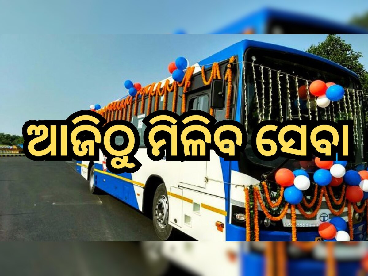 Mo Bus Express: ଆଜିଠୁ ରାଜ୍ୟରେ ଗଡି଼ବ 'ମୋ ବସ୍ ଏକ୍ସପ୍ରେସ୍' , ଏହି ଦୁଇଟି ରୁଟରେ ମିଳିବ ସେବା