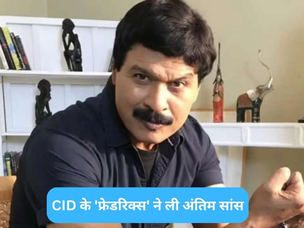 CID के 'फ्रेडरिक्स' ने ली अंतिम सांस