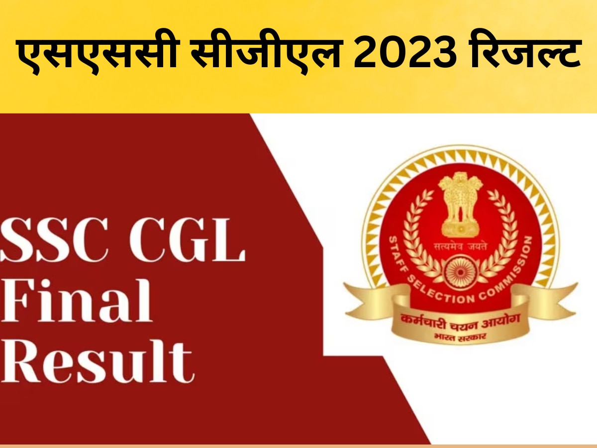 SSC CGL 2023 Result Out: एसएससी सीजीएल परीक्षा 2023 का रिजल्ट जारी, इन स्टेप्स को फॉलो कर फटाफट करें चेक 