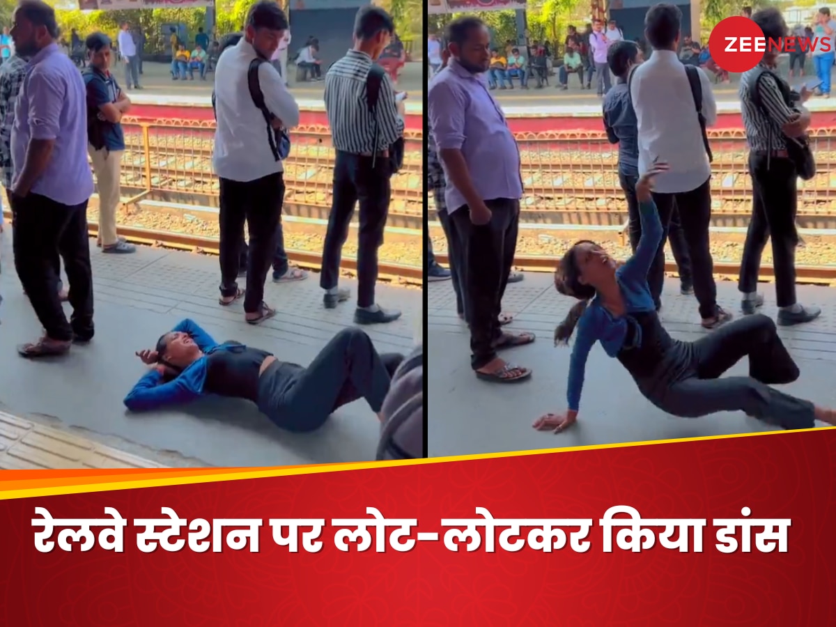 रेलवे स्टेशन पर जमीन पर लोट-लोटकर डांस करने लगी ये लड़की, उसे किसी ने देखा तक नहीं