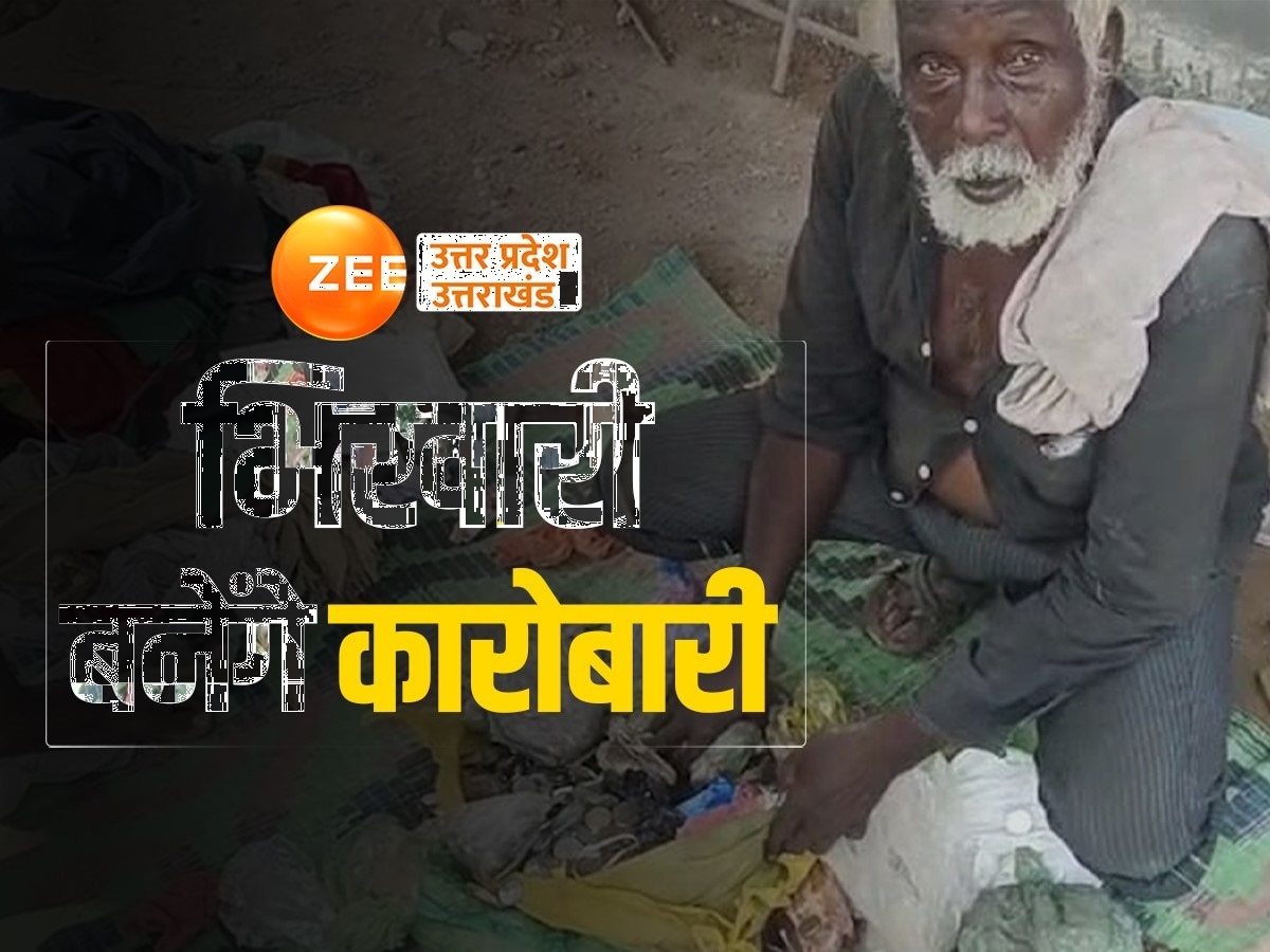 Varanasi News: काशी के भिखारी बनेंगे कारोबारी, बेगर्स को लाने पर मिलेगा एक हजार का इनाम