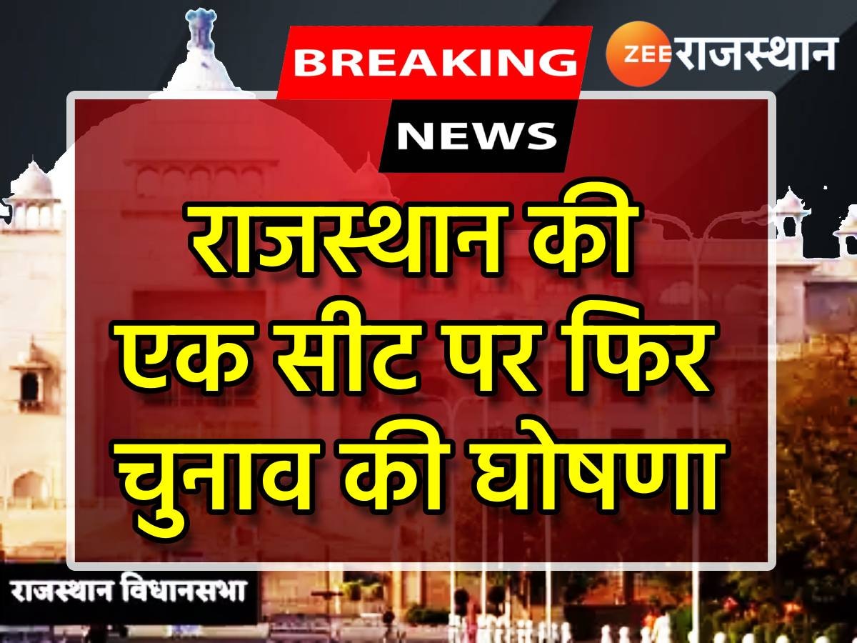 Big Breaking: राजस्थान की एक सीट पर एक बार फिर चुनाव की घोषणा, 8 जनवरी को होगा मतदान
