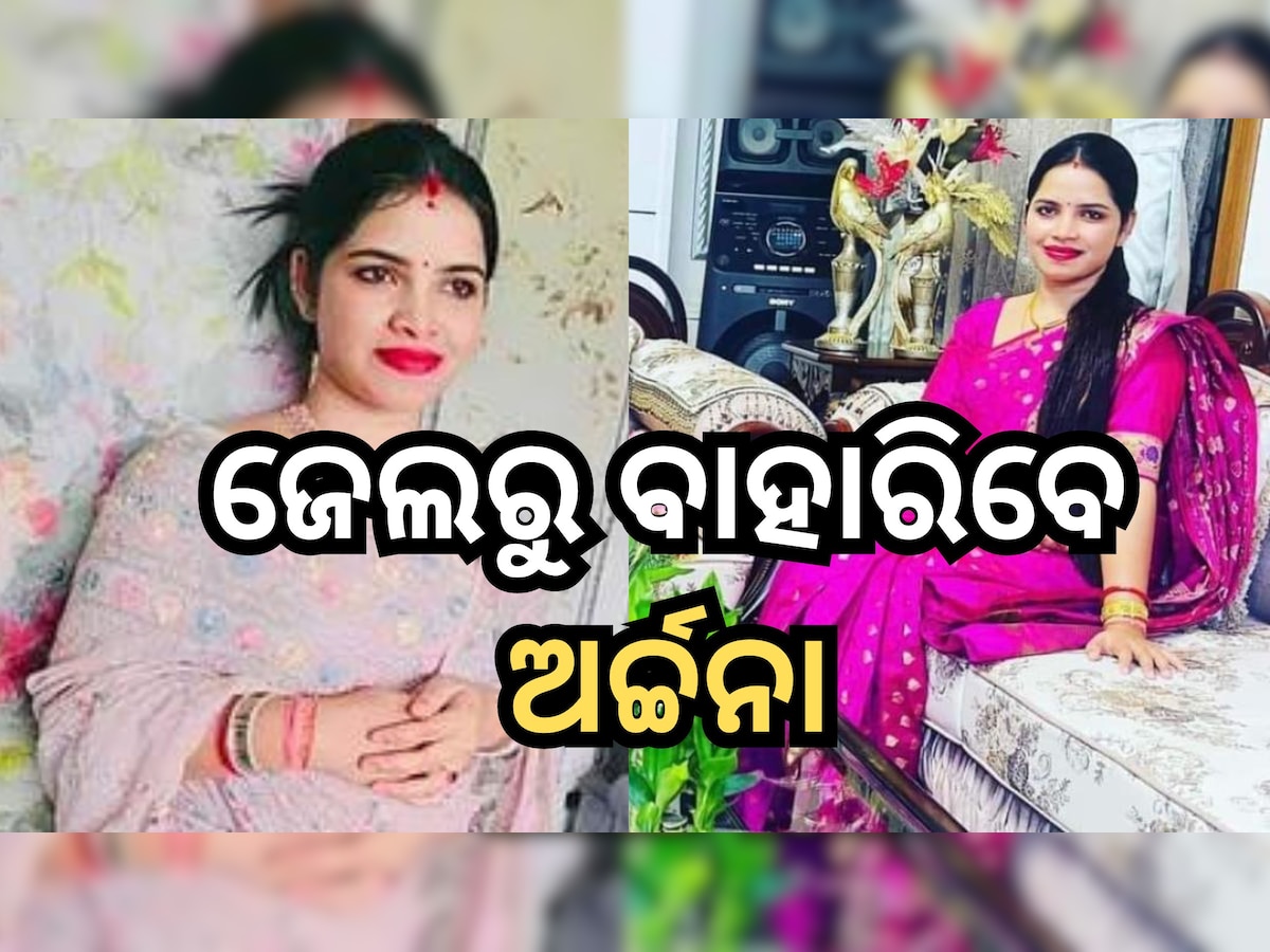 Archana Nag: ଆଜି ଜେଲରୁ ମୁକୁଳିବେ ଅର୍ଚ୍ଚନା! ନିର୍ବାଚନ ଉପରେ ପ୍ରଭାବ ପଡି଼ବା ନେଇ ଚର୍ଚ୍ଚା