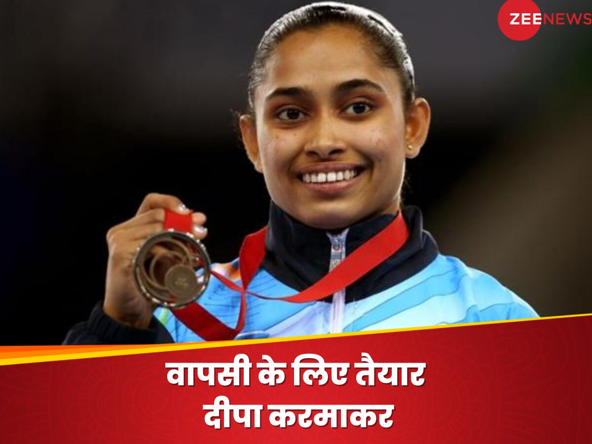 Dipa Karmakar: ओलंपिक मेडल का सपना देख रहीं दीपा करमाकर, फिट होकर धमाकेदार वापसी के लिए तैयार