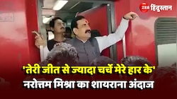 Narottam Mishra Viral Video: मध्य प्रदेश विधानसभा चुनाव में हार के बाद शायराना 