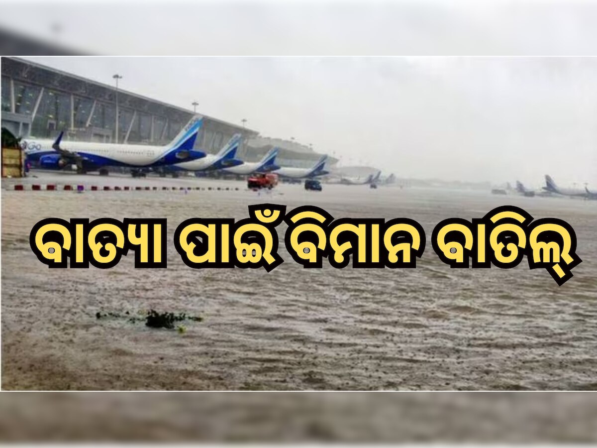 Flight Cancelled: ବାତ୍ୟା ‘ମିଗଜୋମ୍’ପାଇଁ  ଭୁବନେଶ୍ବର ବିମାନ ବନ୍ଦରରୁ ଏହି ସବୁ ଫ୍ଲାଇଟ୍ ବାତିଲ୍