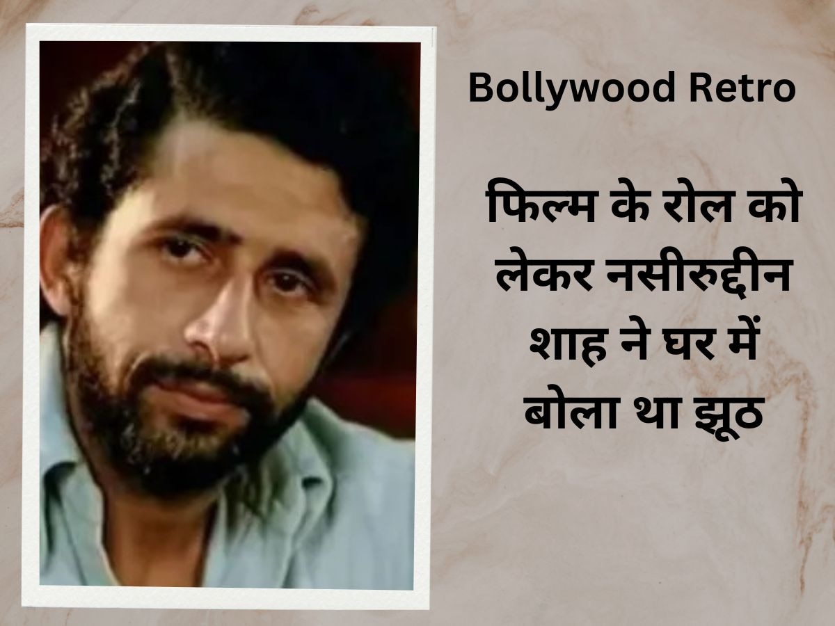 Bollywood Retro: फिल्म के रोल को लेकर नसीरुद्दीन शाह ने घर में बोला था झूठ