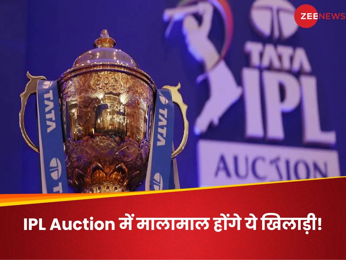 IPL 2024 Auction: आईपीएल 2024 में इन खिलाड़ियों पर जमकर बरस सकता है पैसा, करोड़ों लुटाएंगी फ्रेंचाइजी