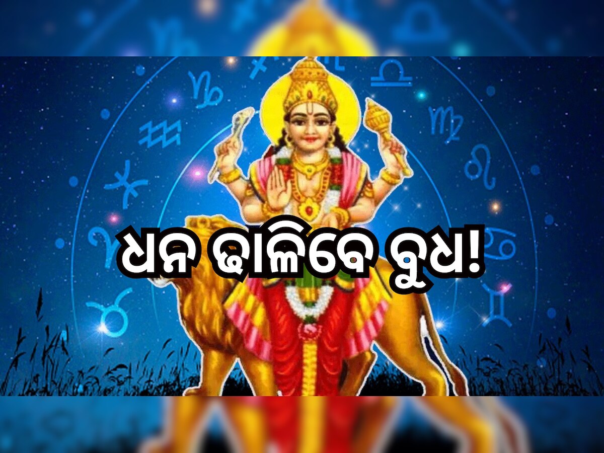 Budh Vakri 2023: ମାର୍ଗି ହେବେ ବୁଧ, ଧନଧାନ୍ୟରେ ପୂରି ଉଠିବ ଏହି ତିନି ରାଶିଙ୍କ ଜୀବନ