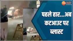 Watch Video: बम से उड़ाया नारायण त्रिपाठी का कटआउट, वीडियो किया वायरल