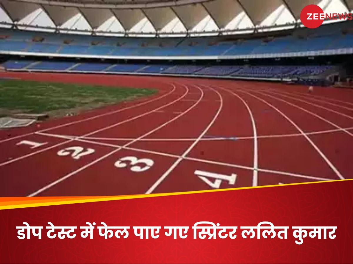 Athletics: स्प्रिंटर ललित कुमार डोप टेस्ट में फेल, दिल्ली एथलेटिक्स चैंपियनशिप फाइनल में अकेले लगाई थी दौड़